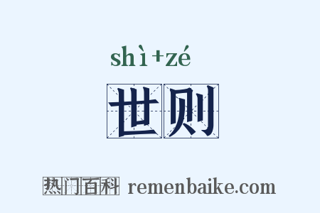 世则是什么意思的图片